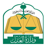 وزارة العدل
